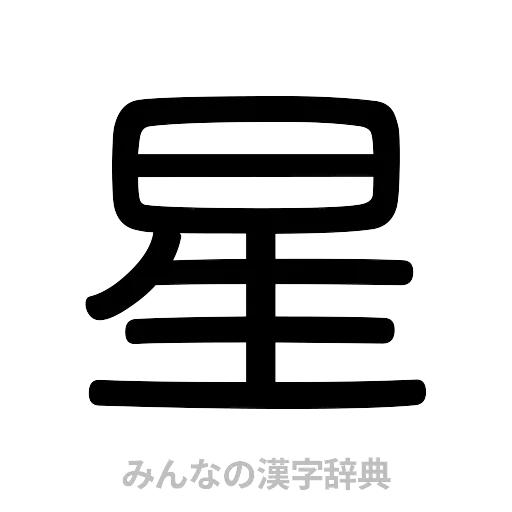 星（篆書体）