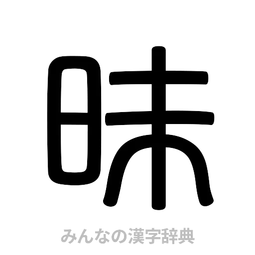 昧（篆書体）