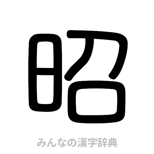 昭（篆書体）