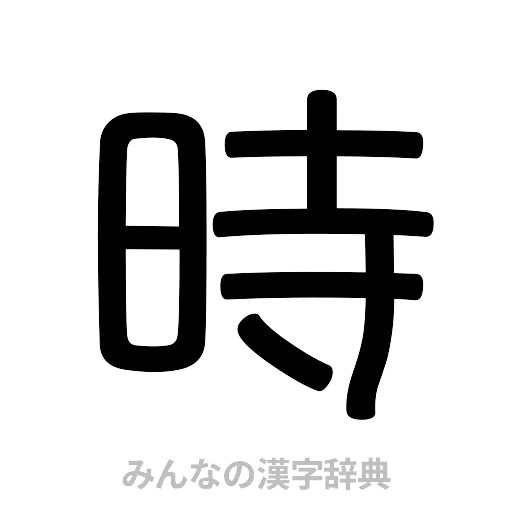 時（篆書体）