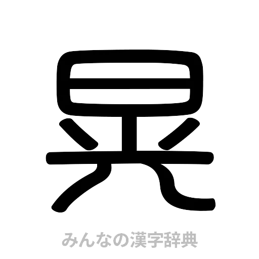 晃（篆書体）