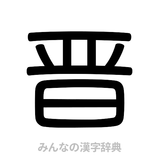 晋（篆書体）