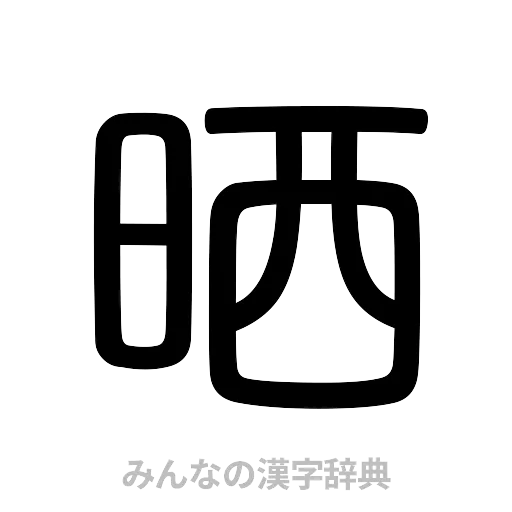 晒（篆書体）