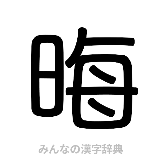 晦（篆書体）