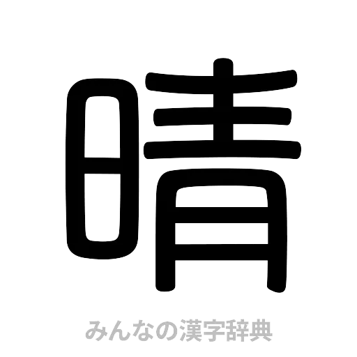 晴（篆書体）