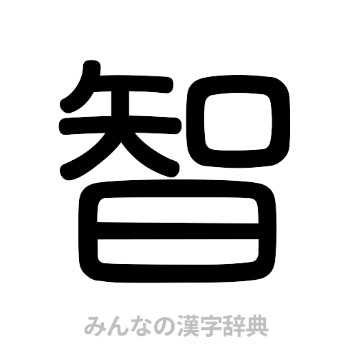 智（篆書体）