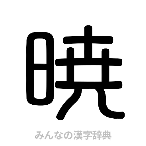 暁（篆書体）