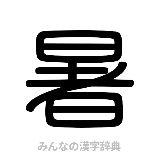 暑（篆書体）
