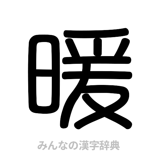 暖（篆書体）