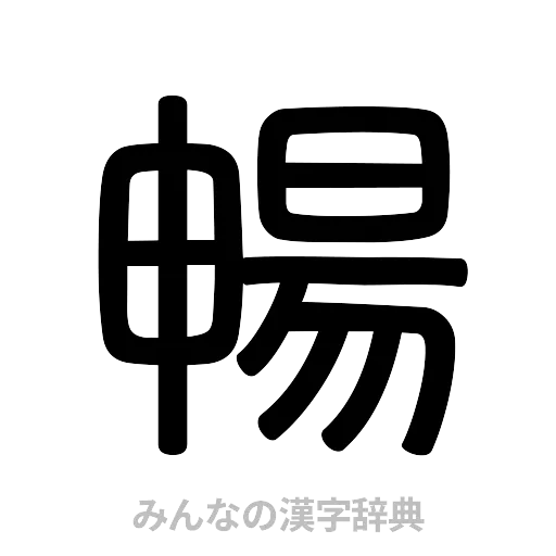 暢（篆書体）