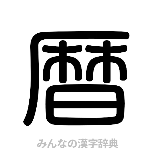 暦（篆書体）