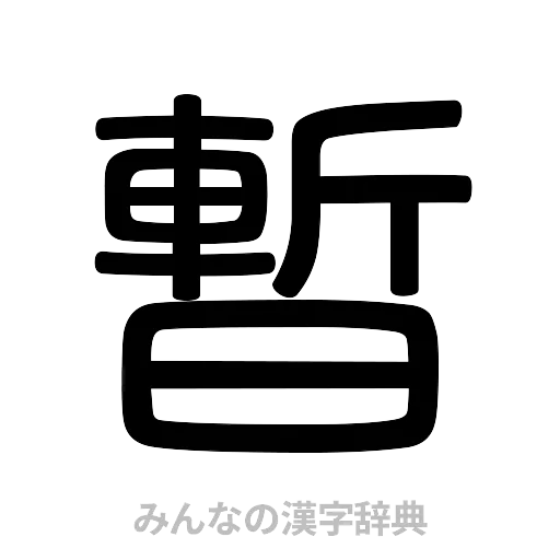 暫（篆書体）
