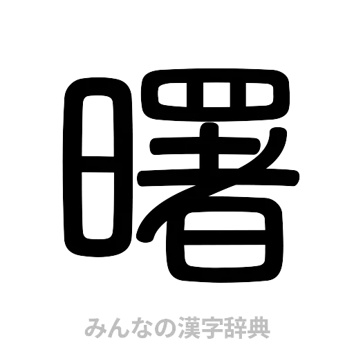 曙（篆書体）