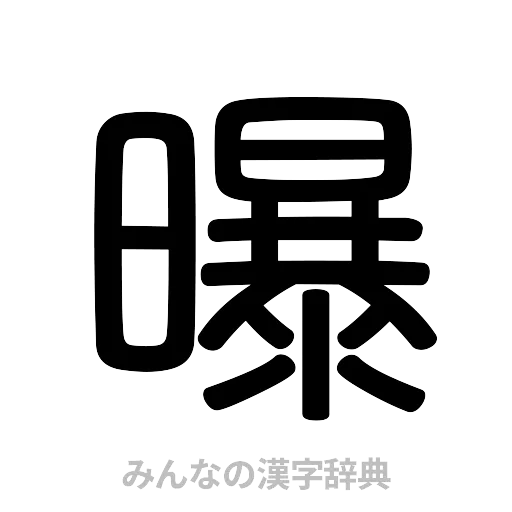 曝（篆書体）
