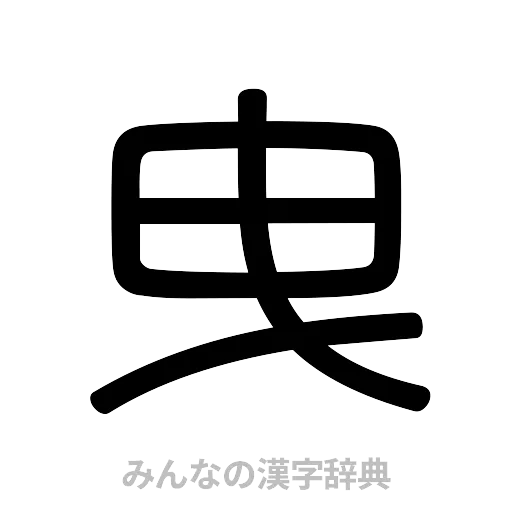 曳（篆書体）