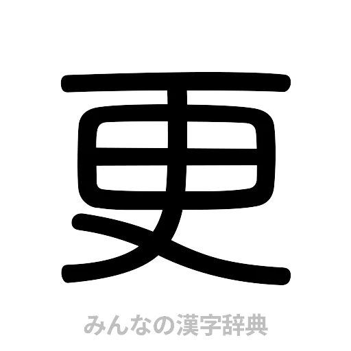 更（篆書体）