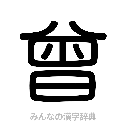 曾（篆書体）
