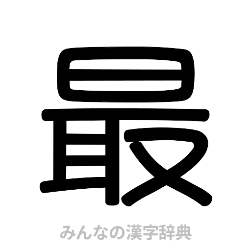 最（篆書体）