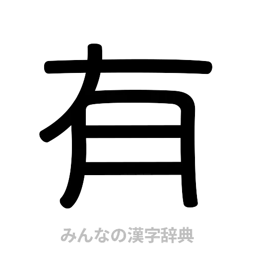 有（篆書体）