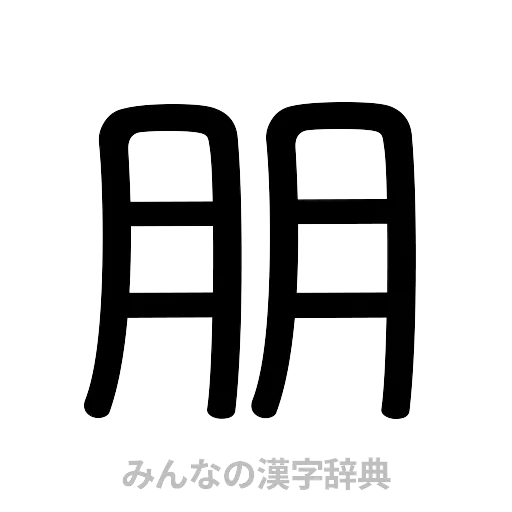 朋（篆書体）
