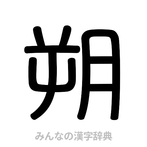 朔（篆書体）