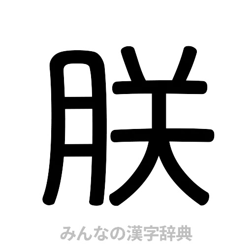 朕（篆書体）