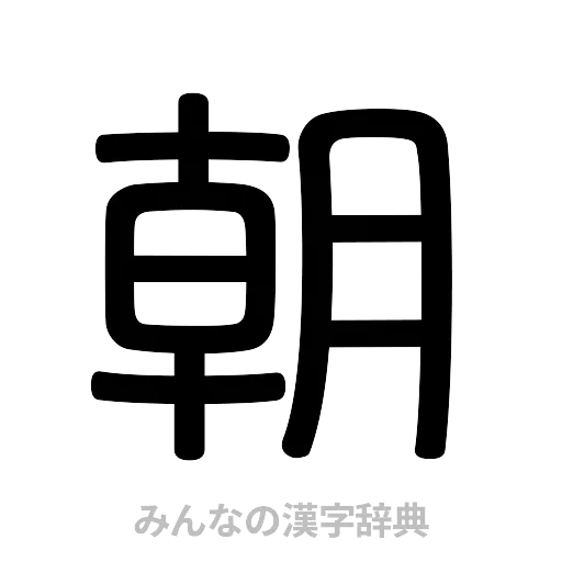 朝（篆書体）