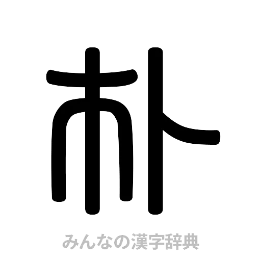 朴（篆書体）