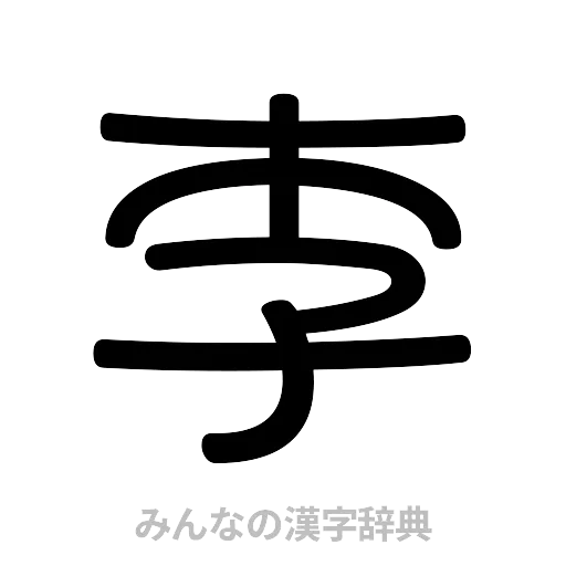 李（篆書体）