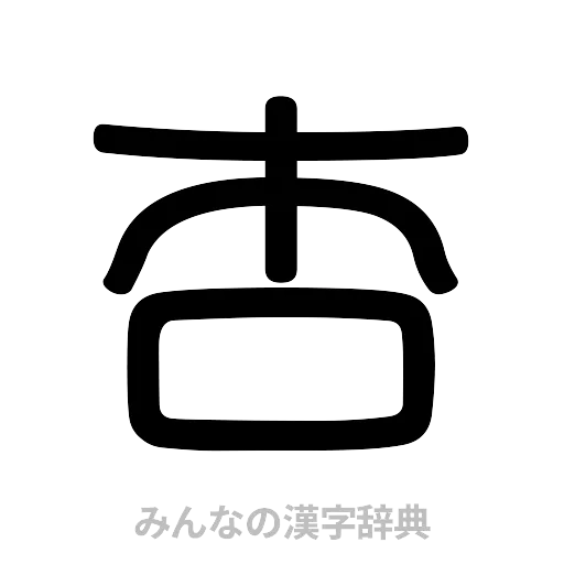 杏（篆書体）
