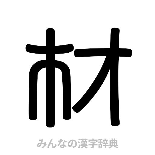 材（篆書体）