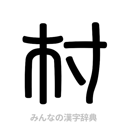 村（篆書体）