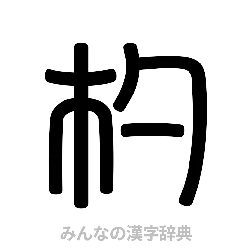 杓（篆書体）