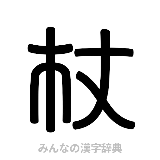杖（篆書体）