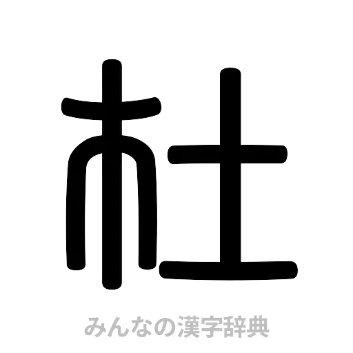 杜（篆書体）