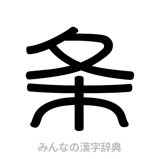 条（篆書体）