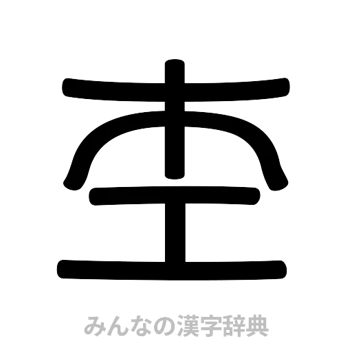 杢（篆書体）