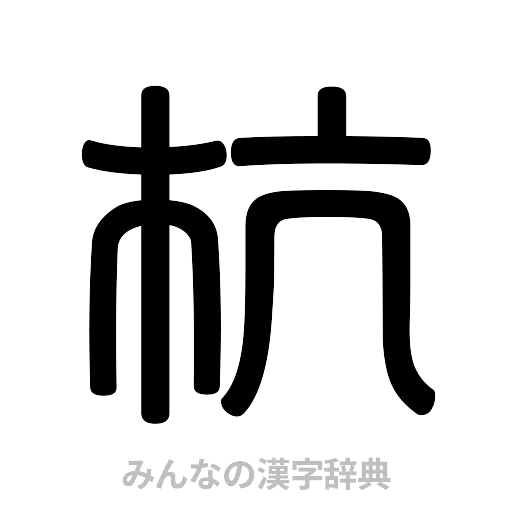杭（篆書体）