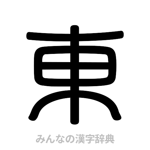 東（篆書体）
