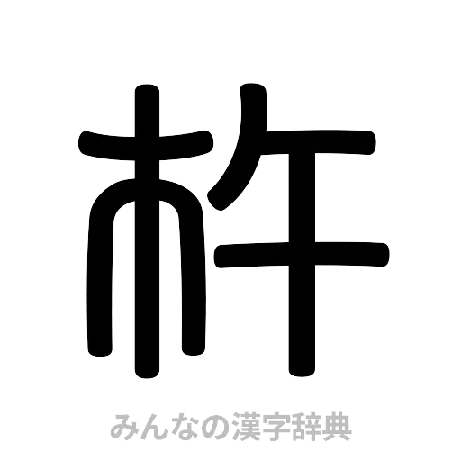 杵（篆書体）