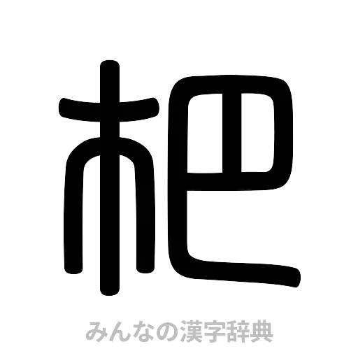 杷（篆書体）
