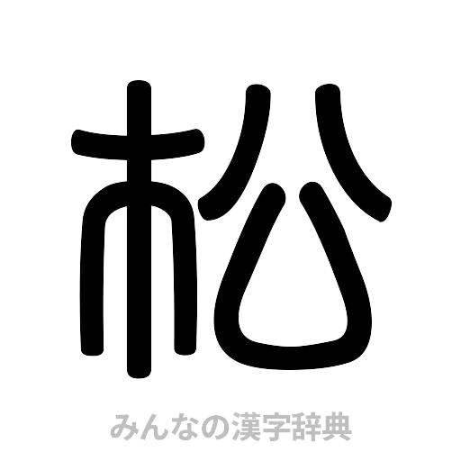 松（篆書体）
