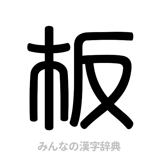 板（篆書体）