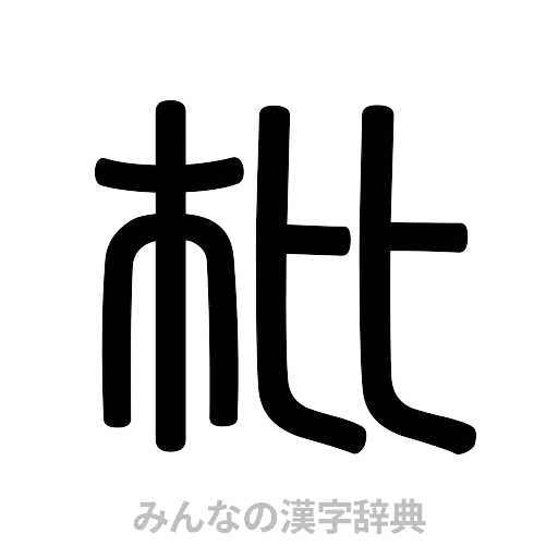 枇（篆書体）