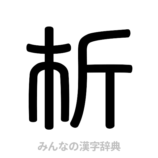 析（篆書体）