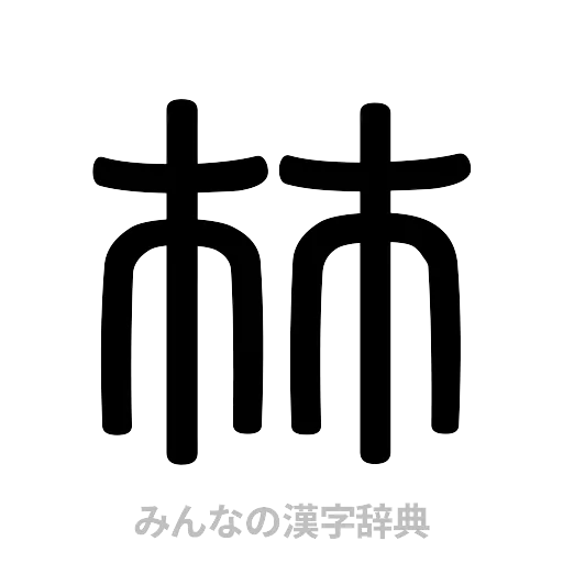 林（篆書体）