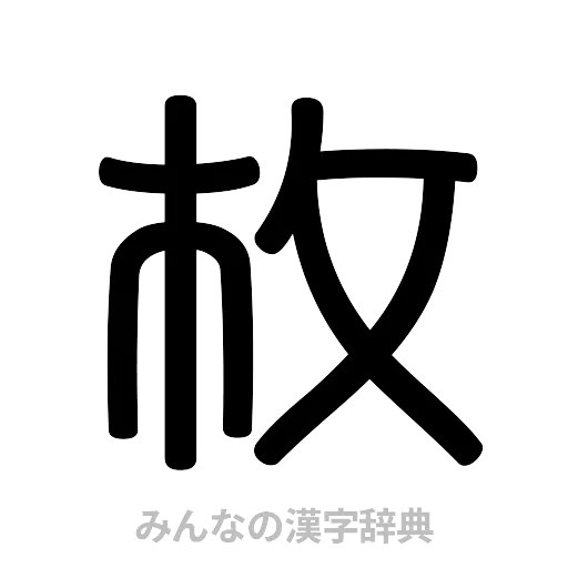 枚（篆書体）