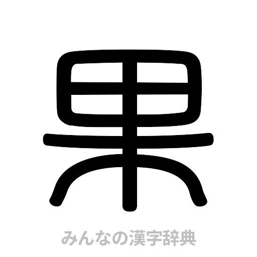 果（篆書体）