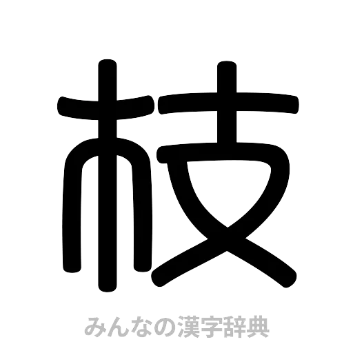 枝（篆書体）