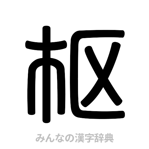 枢（篆書体）